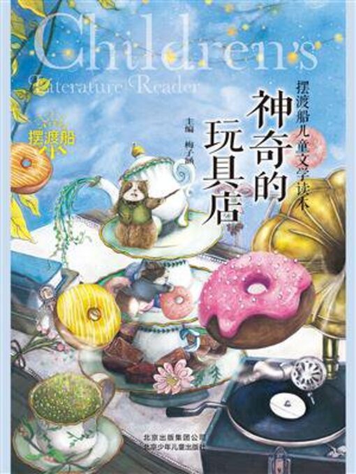 Cover image for 神奇的玩具店